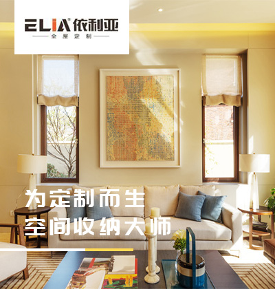 為定制而生 -依利亞全屋定制